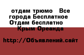 отдам трюмо - Все города Бесплатное » Отдам бесплатно   . Крым,Ореанда